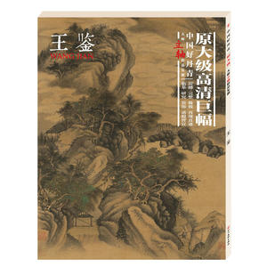 中国好丹青.大师立轴精品复制.王鉴