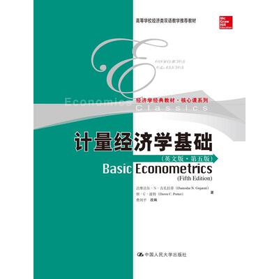 计量经济学基础（第五版）.古扎拉蒂（Damodar Gujarati）9787300124643中国人民大学出版社