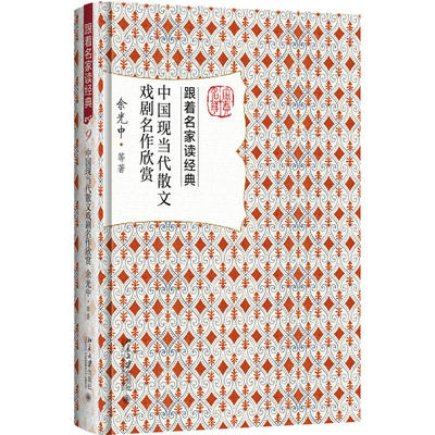 当当网 中国现当代散文戏剧名作欣赏 余光中 跟着名家读经典丛书 余光中 等 北京大学出版社 正版书籍