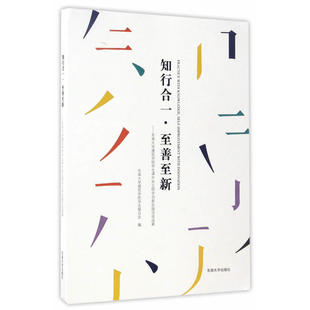 知行合一·至新至善——东南大学建筑学院学生课外自主研学创新实践