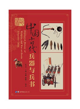 当当网 图说中国古代兵器与兵书 杜文玉，王颜，刘鹏，魏顺兰 世界图书出版公司 正版书籍