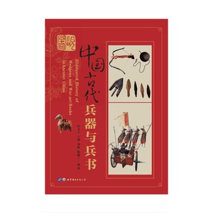 图说中国古代兵器与兵书