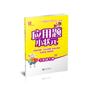 应用题小状元 2下 RJ 人教版