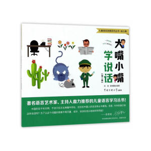 大嘴小嘴学说话（第二册）