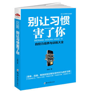 别让习惯害了你：行为心理学