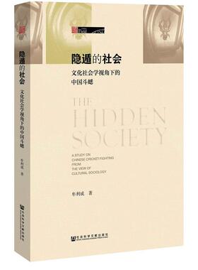 当当网 隐遁的社会 : 文化社会学视角下的中国斗蟋 牟利成 社会科学文献出版社 正版书籍