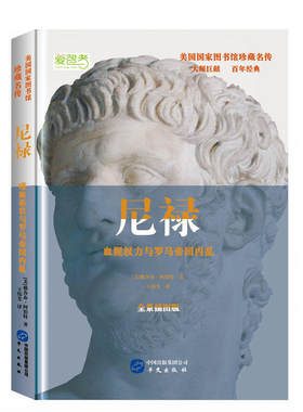 当当网 尼禄（美国国家图书馆珍藏名传，读完22本名人传记，看透世界历史） 雅各布·阿伯特 华文出版社 正版书籍