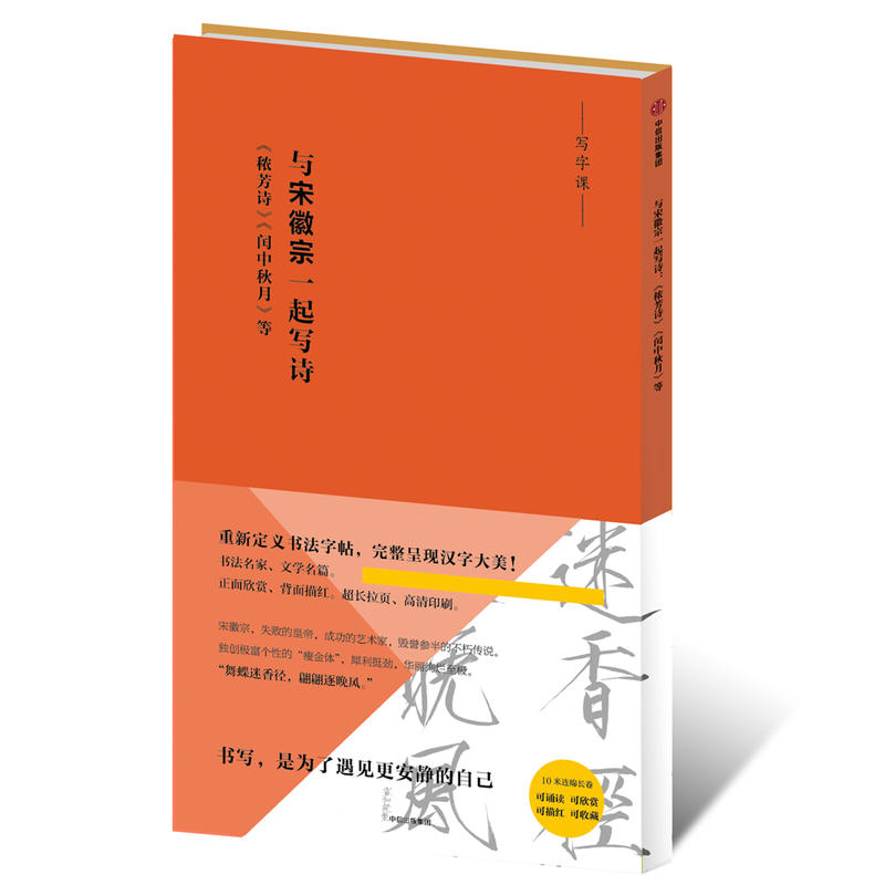 写字课：与宋徽宗一起写诗：《秾芳诗》《闰中秋月》