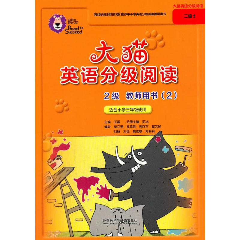 大猫英语分级阅读二级2(教师用书)(适合小学三年级)