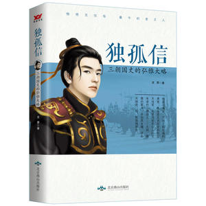 独孤信：三朝国丈的弘雅大略