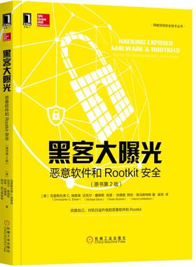 黑客大曝光：恶意软件和Rootkit安全(原书第2版)