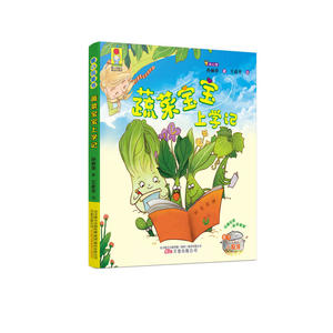 最小孩童书·最成长系列 蔬菜宝宝上学记