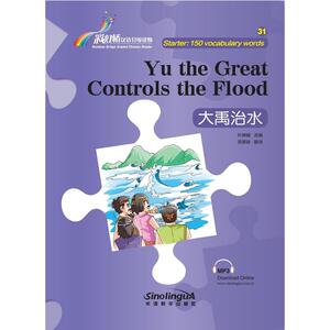 “彩虹桥”汉语分级读物·大禹治水（入门级：150词）