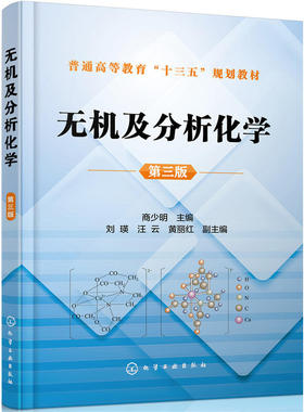 无机及分析化学(商少明)(第三版).商少明 主编 刘瑛，汪云，黄丽红 副主编9787122290168