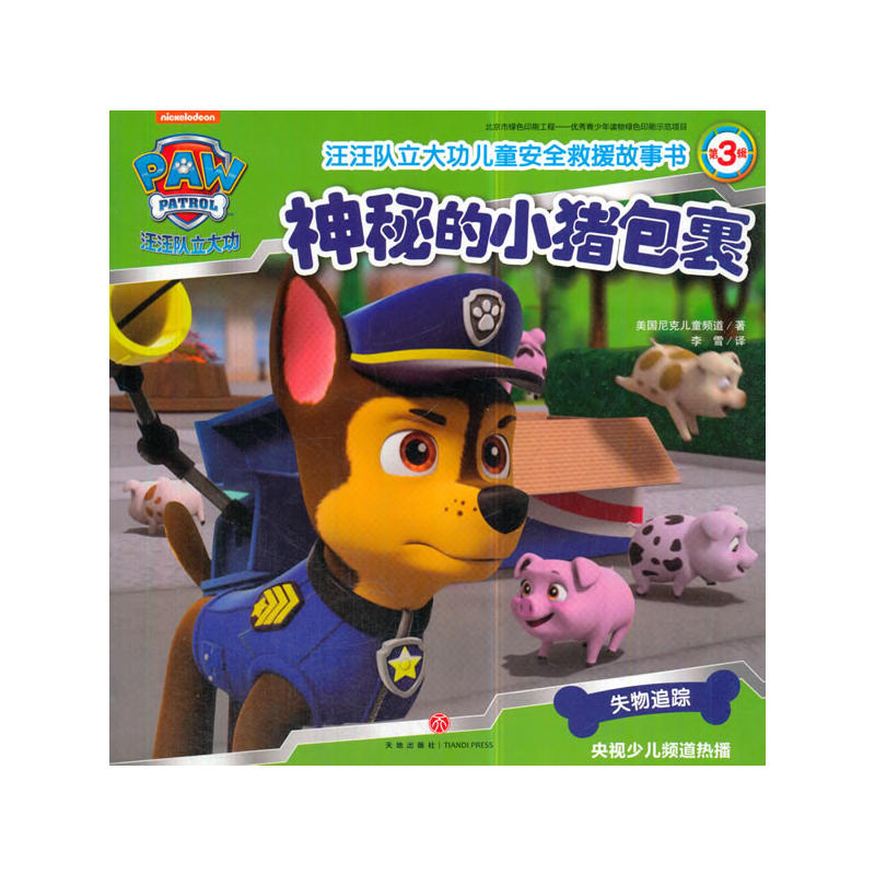 汪汪队立大功儿童安全救援故事书（第3辑）神秘的小猪包裹（每位家长都应该送给孩子的儿童安全救援密钥！）