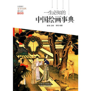 一生必知的中国绘画事典