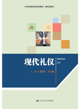 现代礼仪（21世纪高职高专规划教材·通识课系列）.主编 路银芝 吕志梅9787300246925中国人民大学出版社