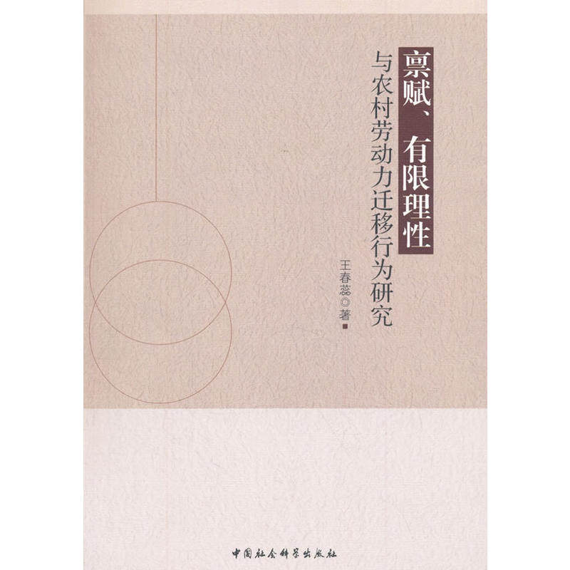 禀赋,有限理性与农村劳动力迁移行为研究