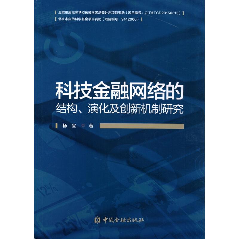 科技金融网络的结构、演化及创新机制研究