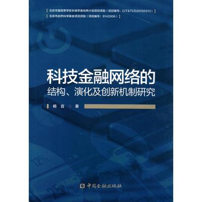 科技金融网络的结构、演化及创新机制研究