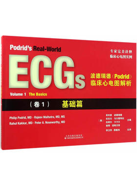 波德瑞德(Podrid)临床心电图解析:(卷1)基础篇