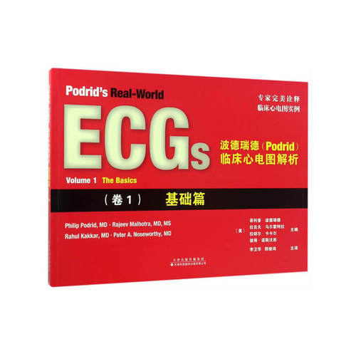 波德瑞德(Podrid)临床心电图解析:(卷1)基础篇