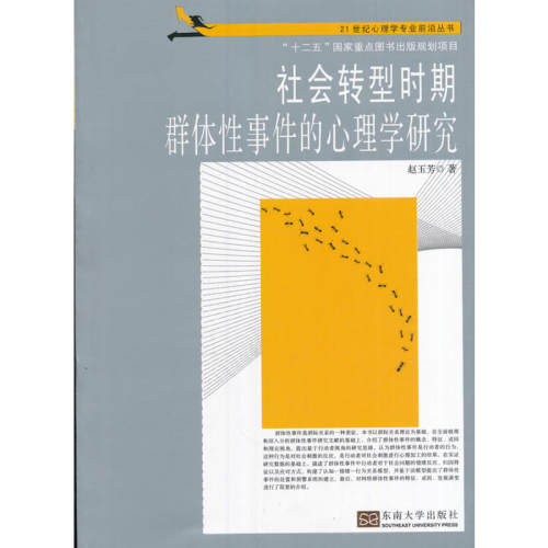 当当网 社会转型时期群体性事件的心理学研究 赵玉芳 东南大学出版社 正版书籍