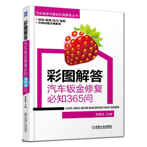 彩图解答：汽车钣金修复必知365问
