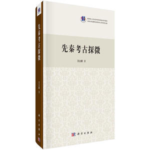 先秦考古探微