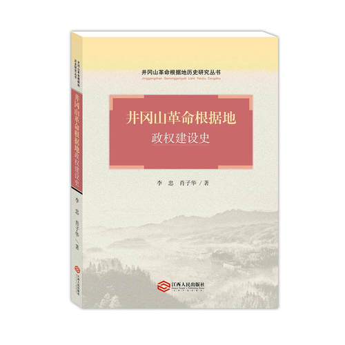 当当网 井冈山革命根据地政权建设史 李 忠 肖子华 江西人民出版社 正版书籍