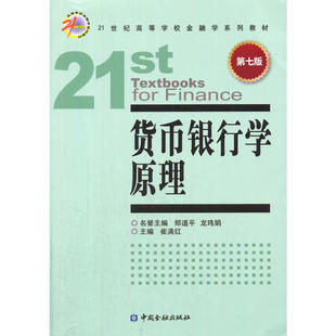 货币银行学原理(第七版).崔满红　主编/9787504980007中国金融出版社