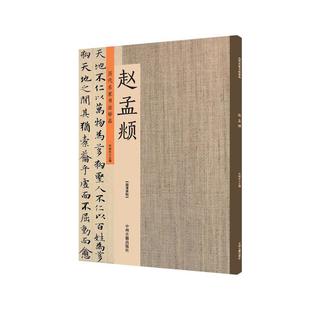 赵孟頫：历代名家书法珍品 超清原帖