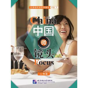 中国微镜头—汉语视听说系列教材 中级（下）人物篇