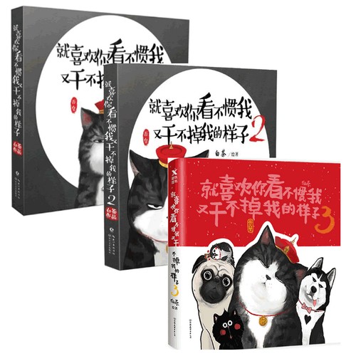 【當當網 正版書籍】就喜歡你看不慣我又干不掉我的樣子1+2+3