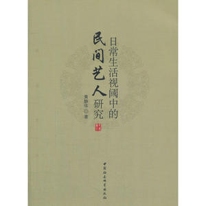 日常生活视阈中的民间艺人研究