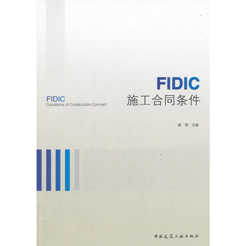 当当网 FIDIC施工合同条件 黄莺 中国建筑工业出版社 正版书籍