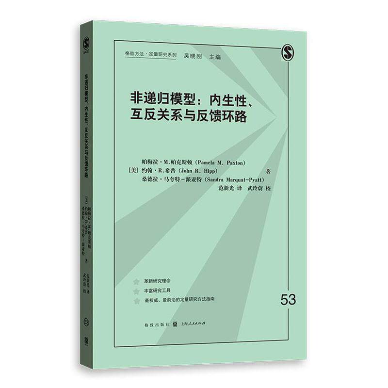 非递归模型:内生性,互反关系与反馈环路