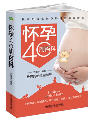 当当网 怀孕40周百科 史嵩海 西安交通大学出版社 正版书籍