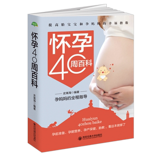 怀孕40周百科 正版 史嵩海 社 书籍 西安交通大学出版 当当网