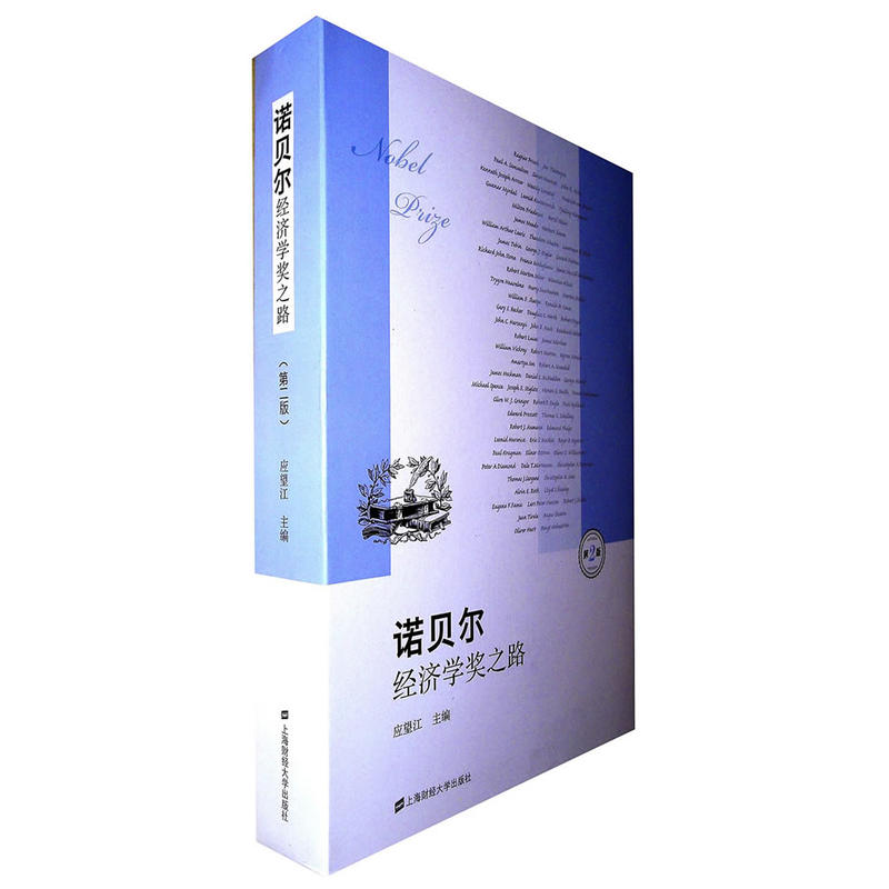 当当网 诺贝尔经济学奖之路（第2版） 应望江 上海财经大学出版社 正版书籍