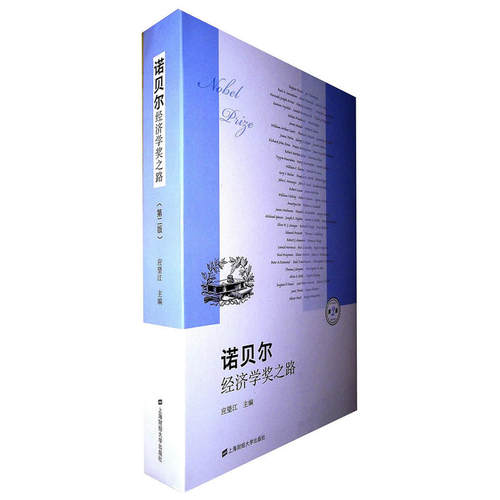 当当网 诺贝尔经济学奖之路（第2版） 应望江 上海财经大学出版社 正版书籍