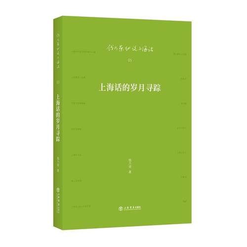 当当网 上海话的岁月寻踪 钱乃荣 上海书店出版社 正版书籍