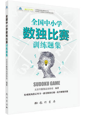 全国中小学数独比赛训练题集