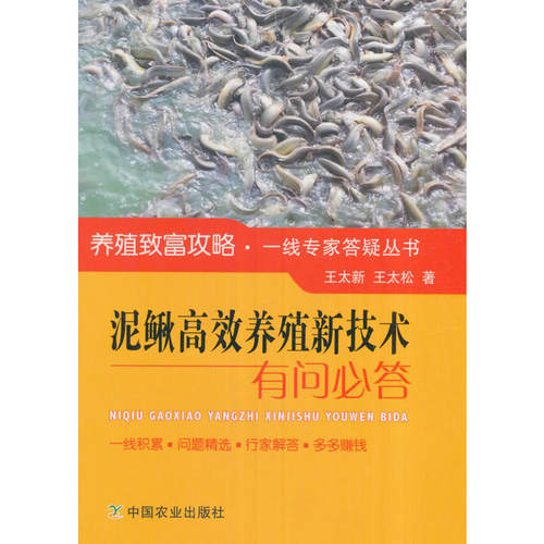 泥鳅养殖新技术有问必答
