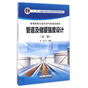管道及储罐强度设计（第二版）