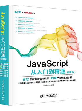 JavaScript从入门到精通（标准版） JavaScript程序设计视频