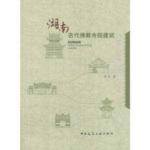 湖南古代佛教寺院建筑