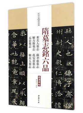 隋墓志铭六品 董美人墓志·苏孝慈墓志·解方保墓志·范安贵墓志·元公墓志·姬夫人墓志