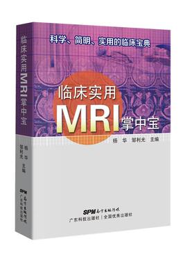 临床实用MRI掌中宝 科学简明实用的临床宝典