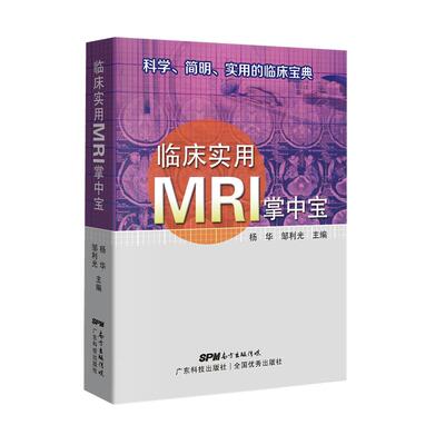 临床实用MRI掌中宝 科学简明实用的临床宝典